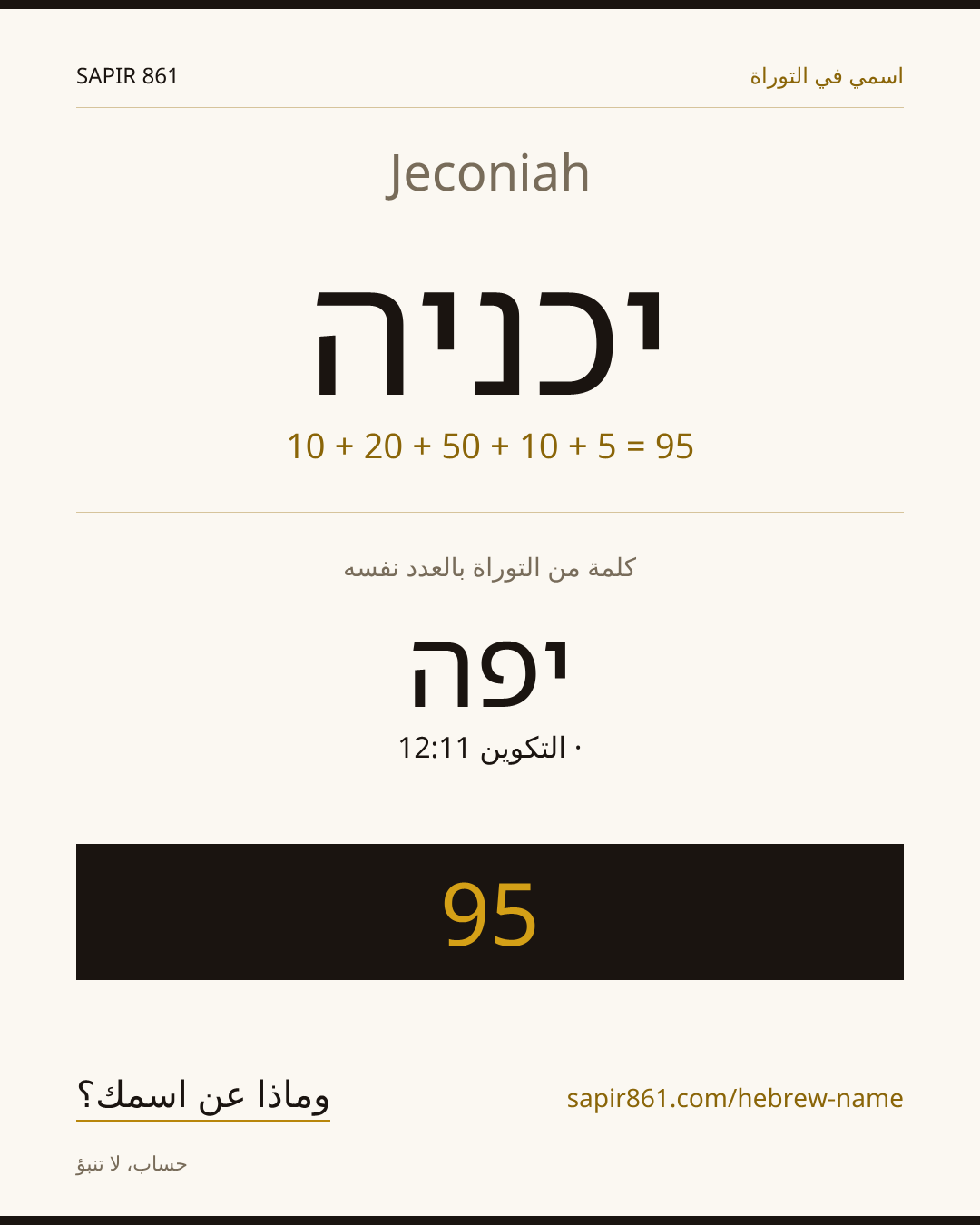 Jeconiah — יכניה
