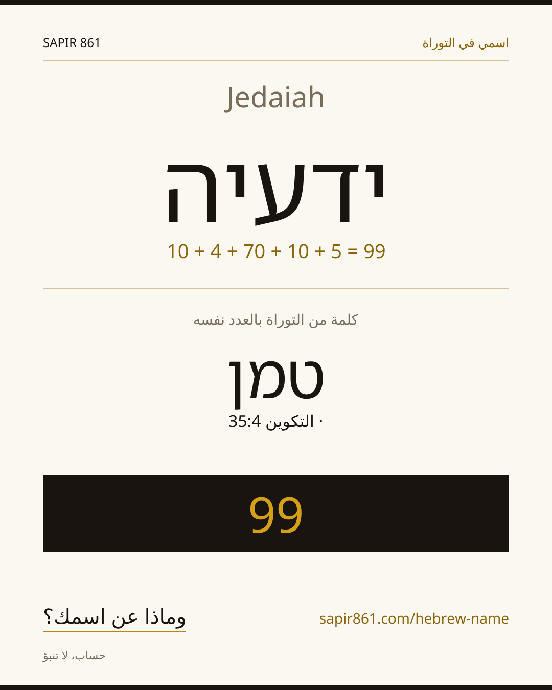 Jedaiah — ידעיה