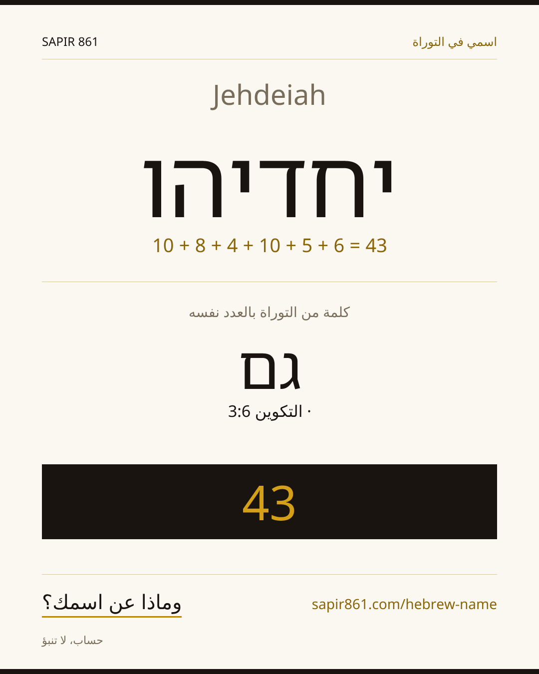 Jehdeiah — יחדיהו