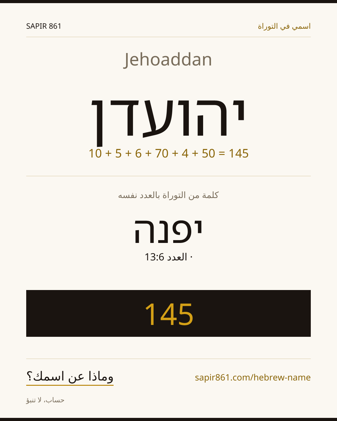 Jehoaddan — יהועדן