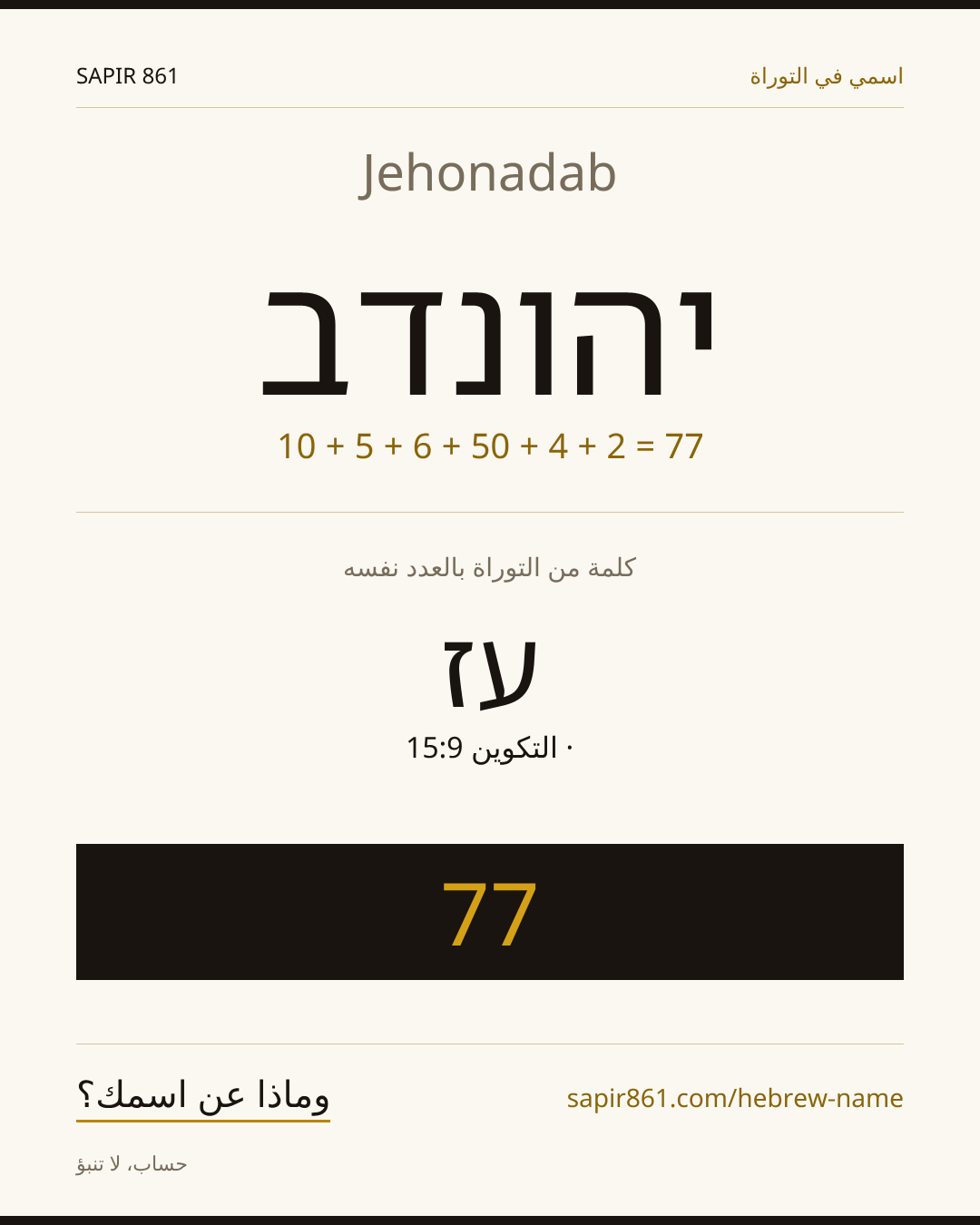 Jehonadab — יהונדב
