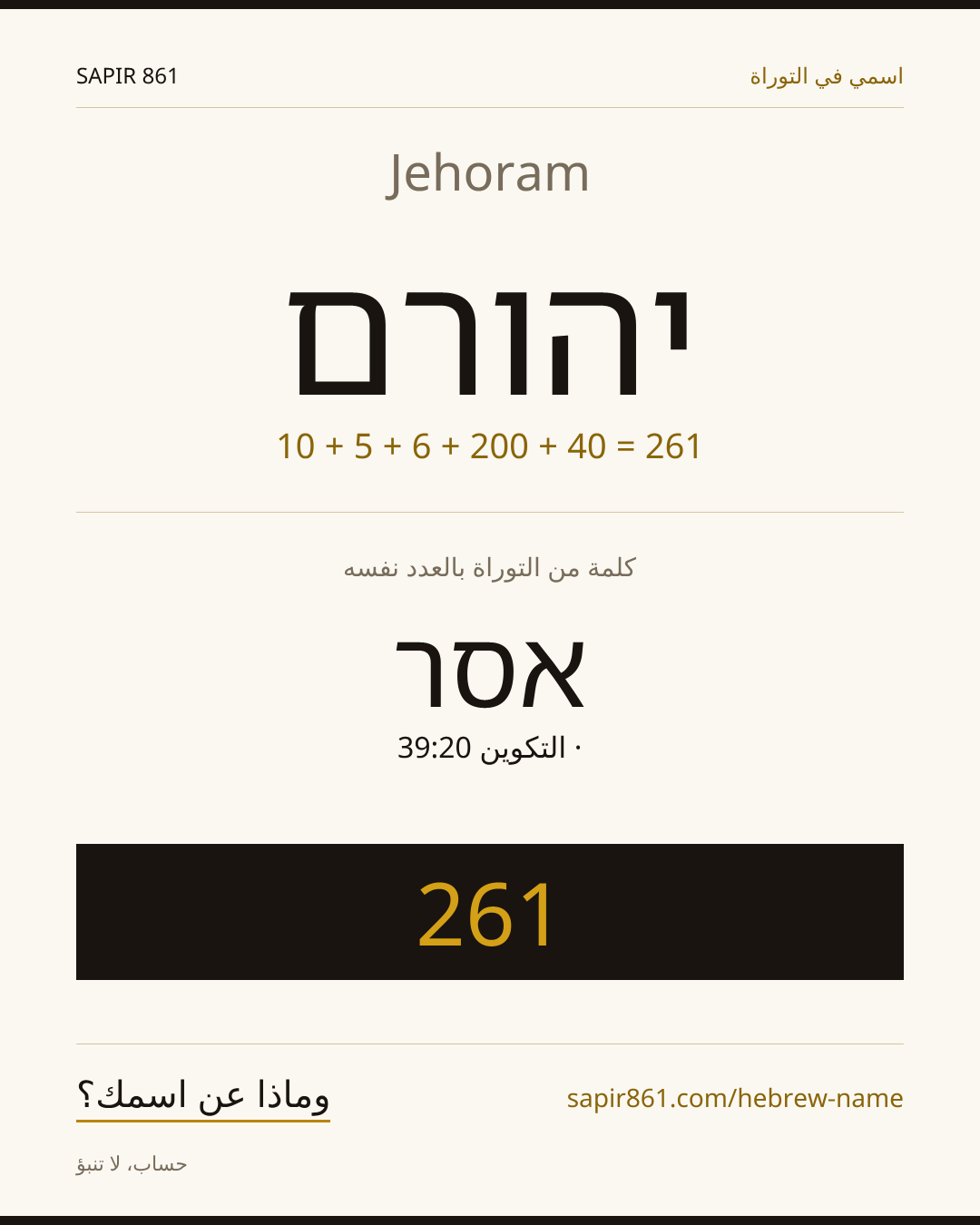 Jehoram — יהורם
