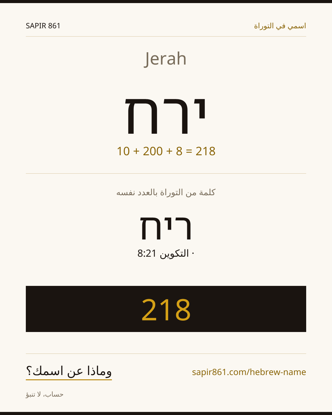 Jerah — ירח