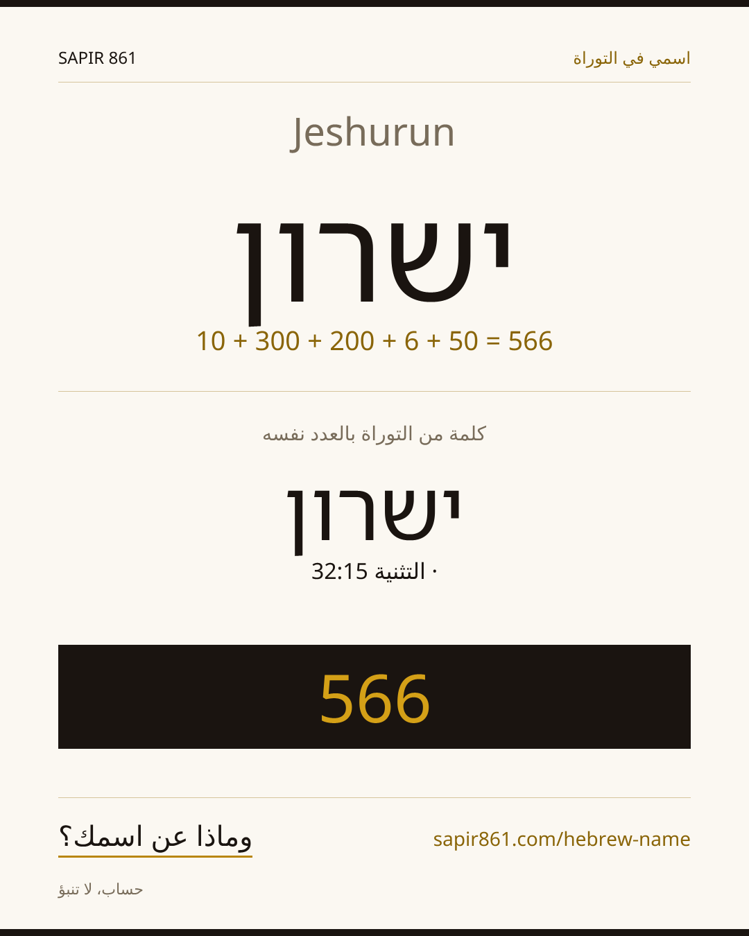 Jeshurun — ישרון