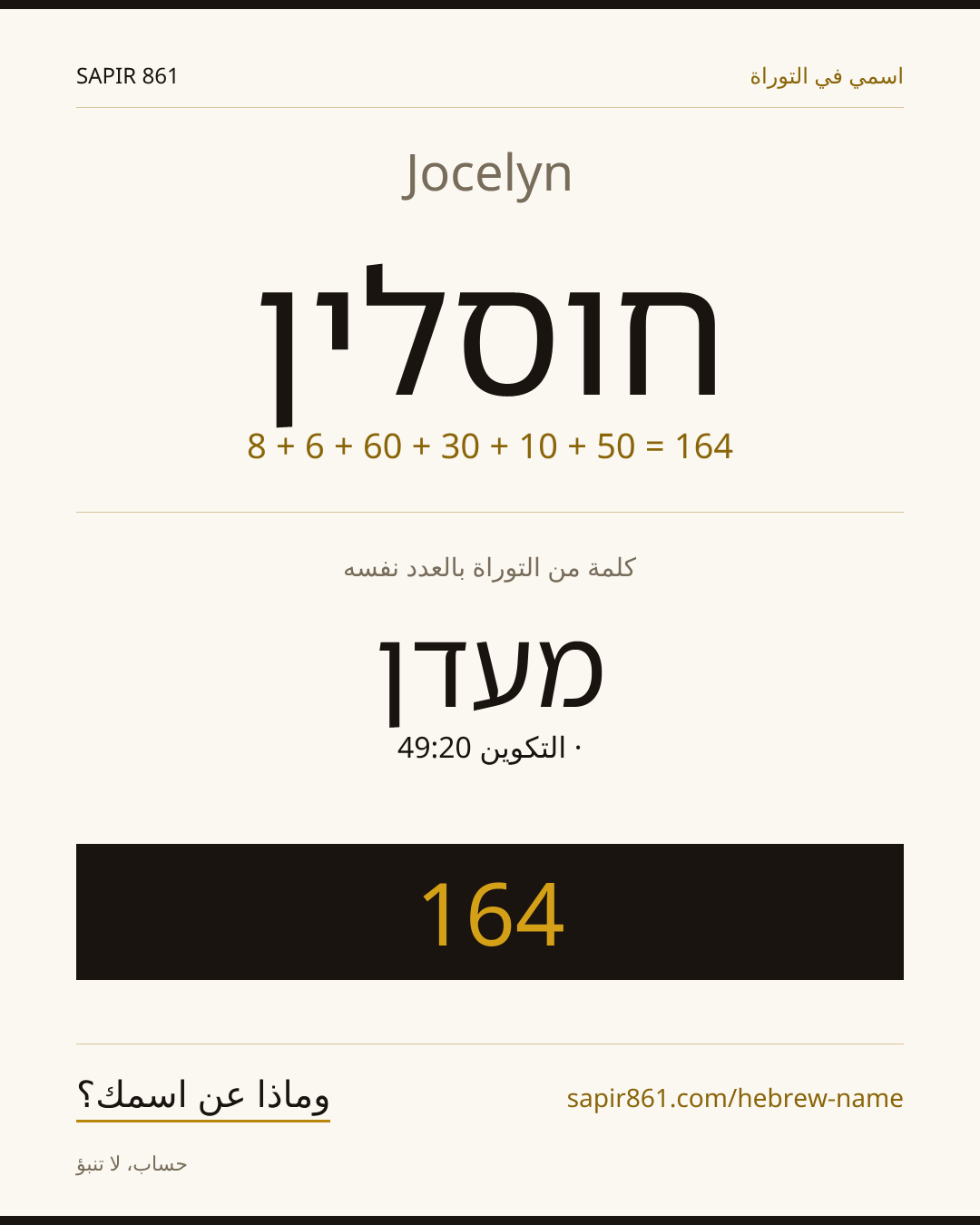 Jocelyn — חוסלין