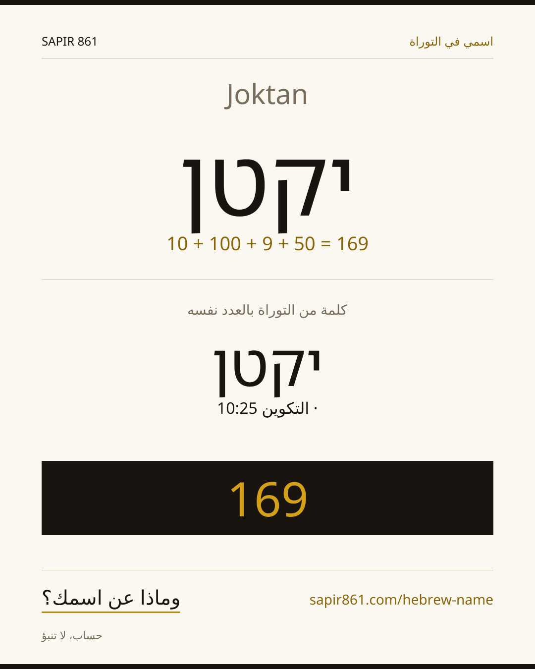 Joktan — יקטן