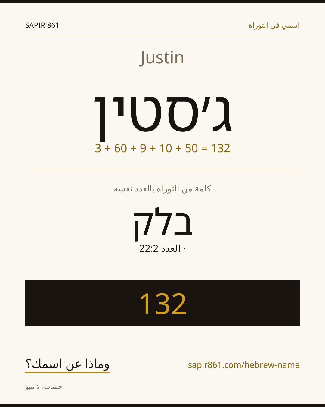 Justin — ג׳סטין