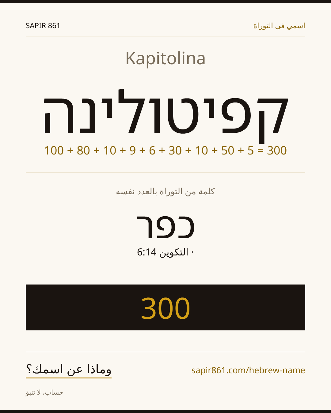 Kapitolina — קפיטולינה