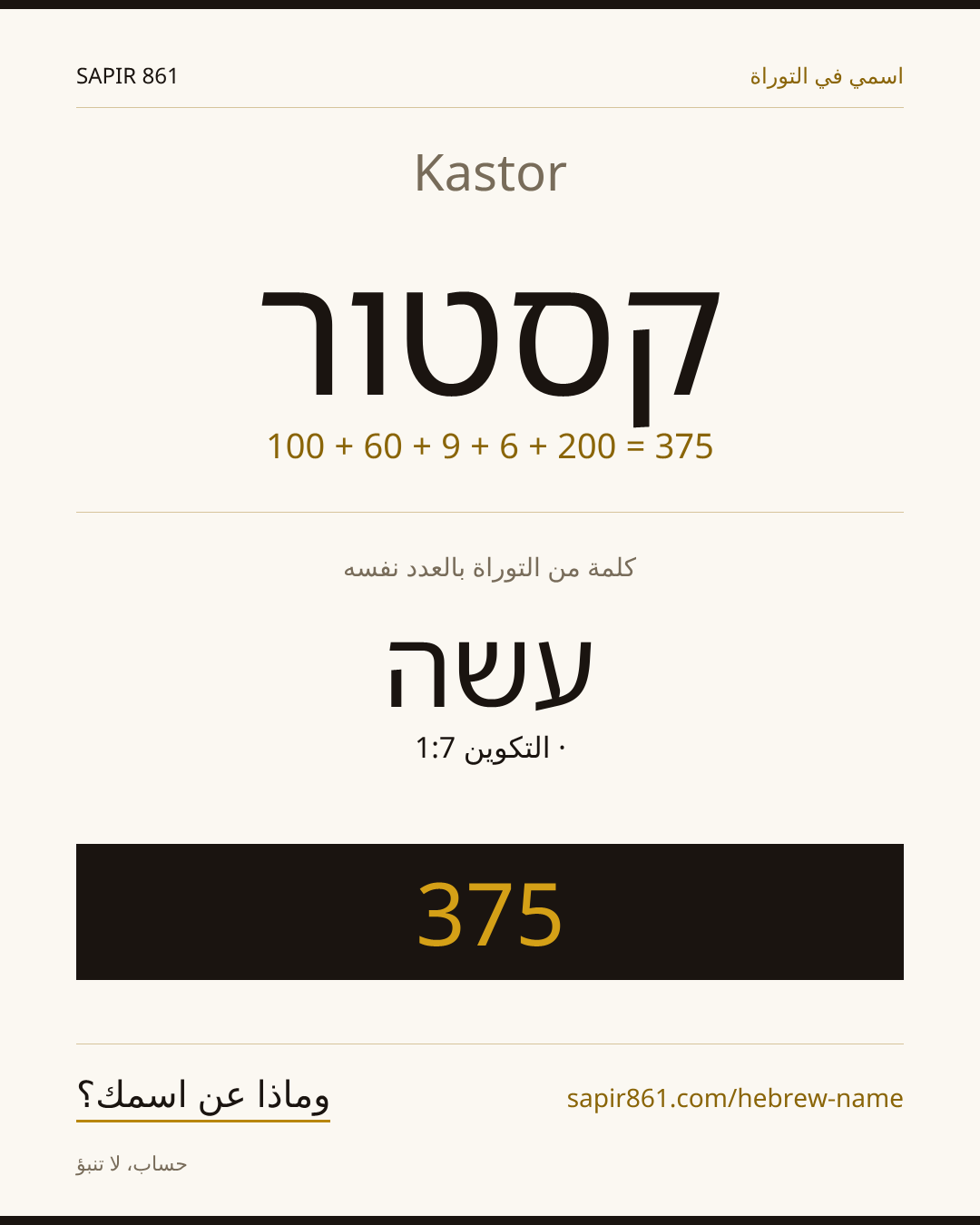 Kastor — קסטור