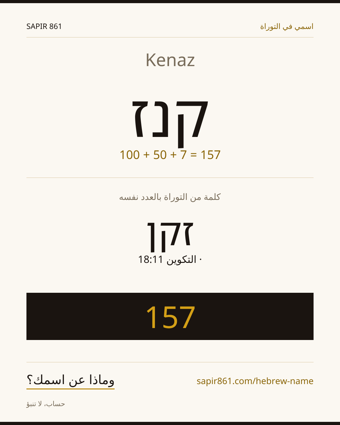 Kenaz — קנז