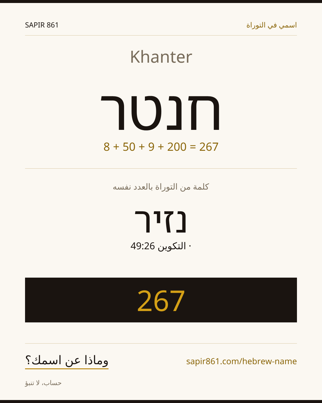 Khanter — חנטר