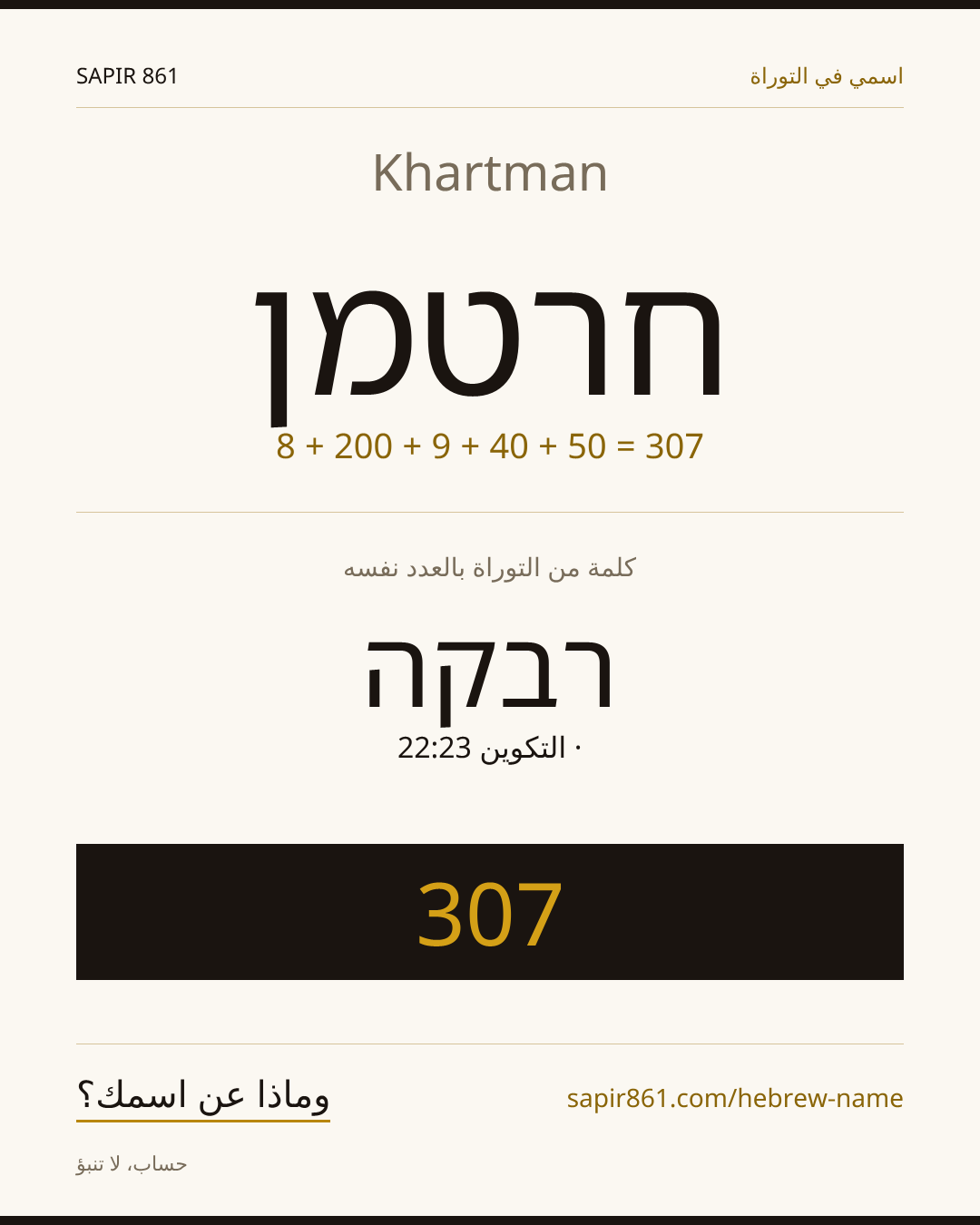 Khartman — חרטמן