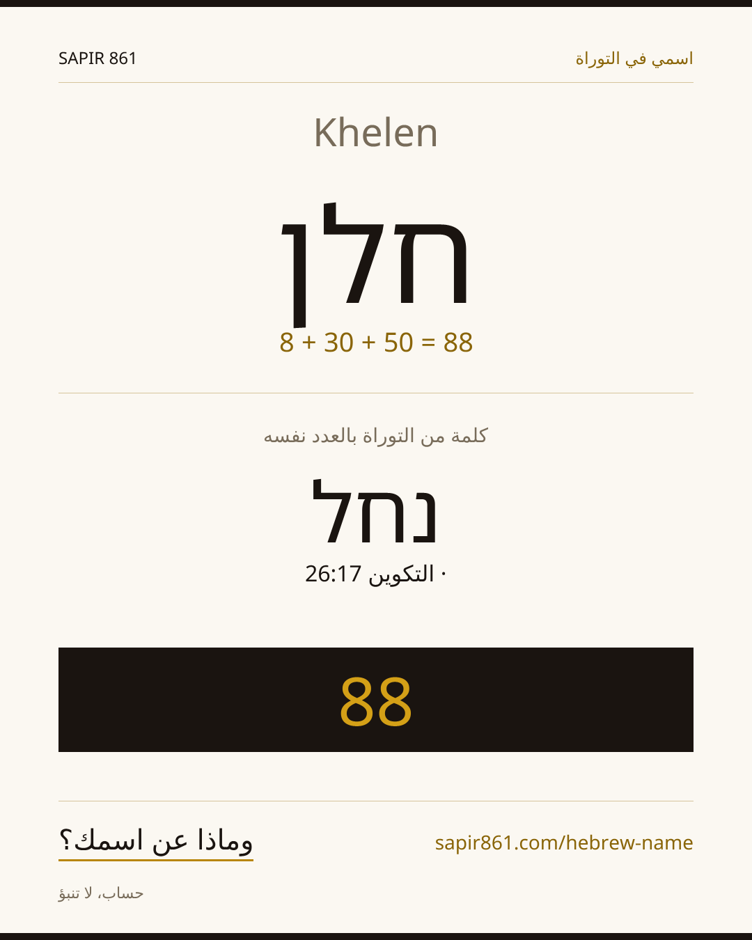 Khelen — חלן