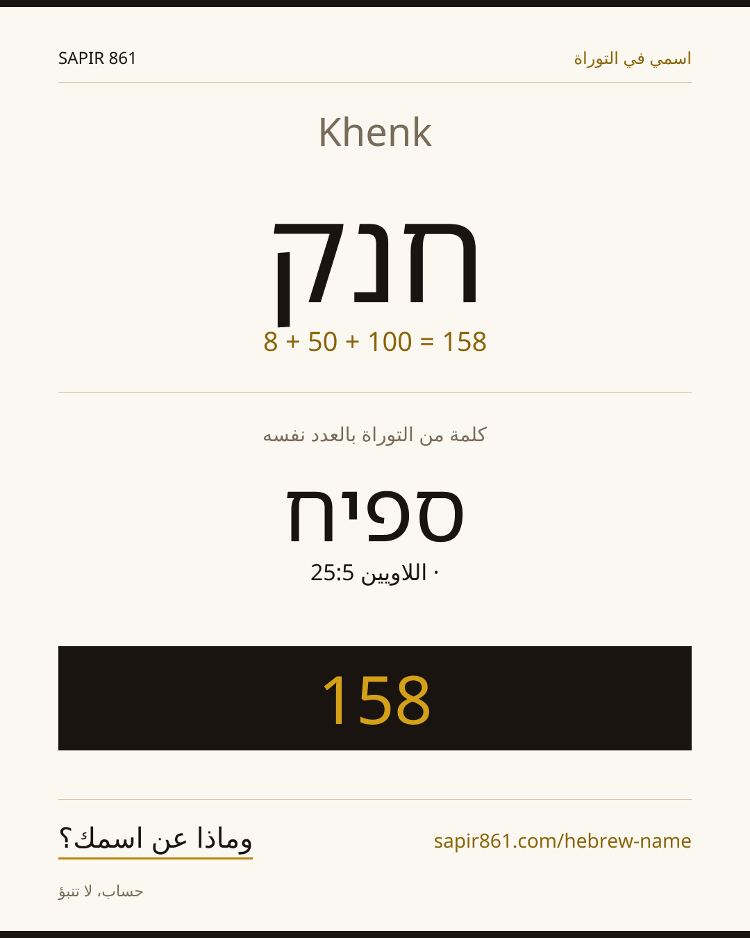Khenk — חנק