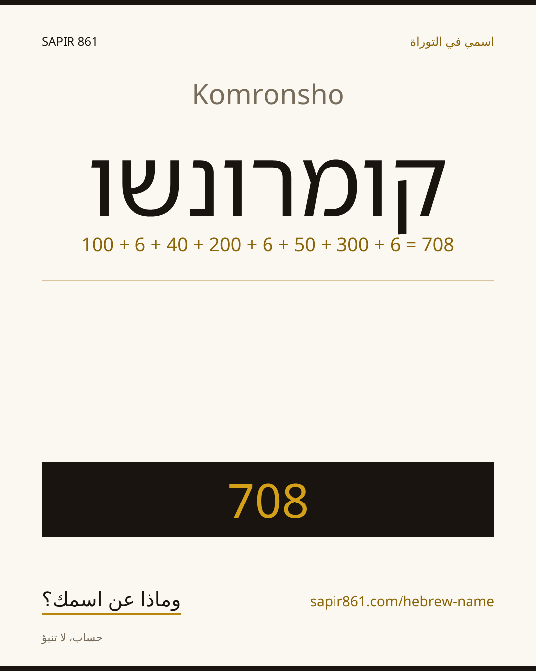 Komronsho — קומרונשו