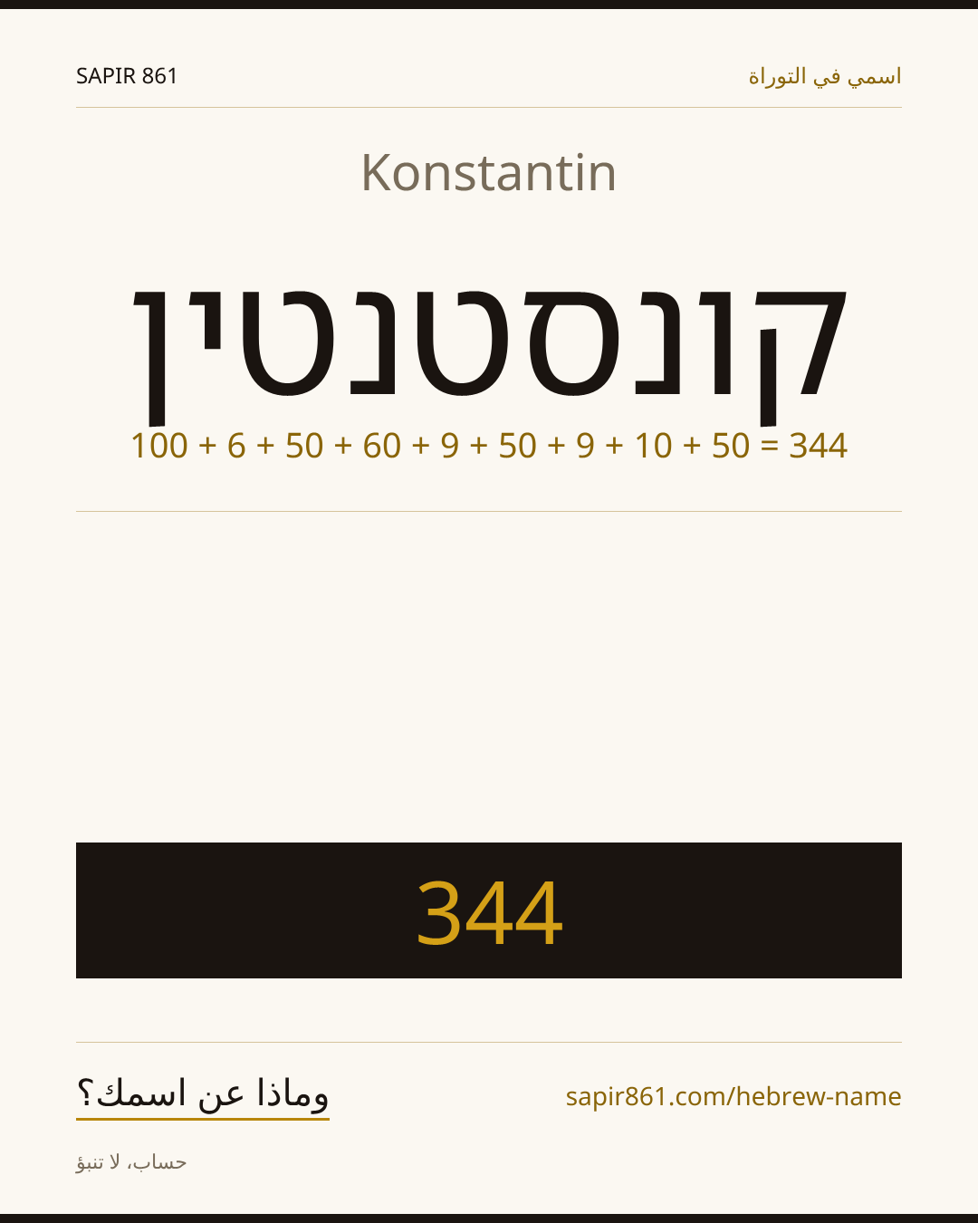 Konstantin — קונסטנטין