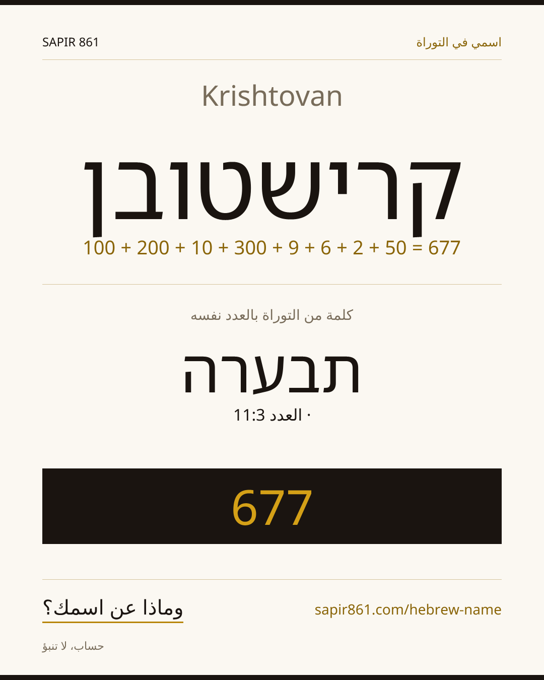 Krishtovan — קרישטובן