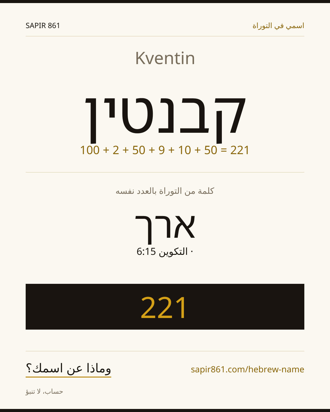 Kventin — קבנטין