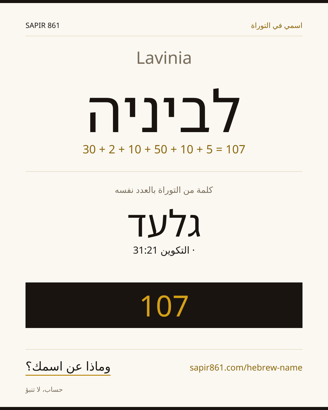 Lavinia — לביניה