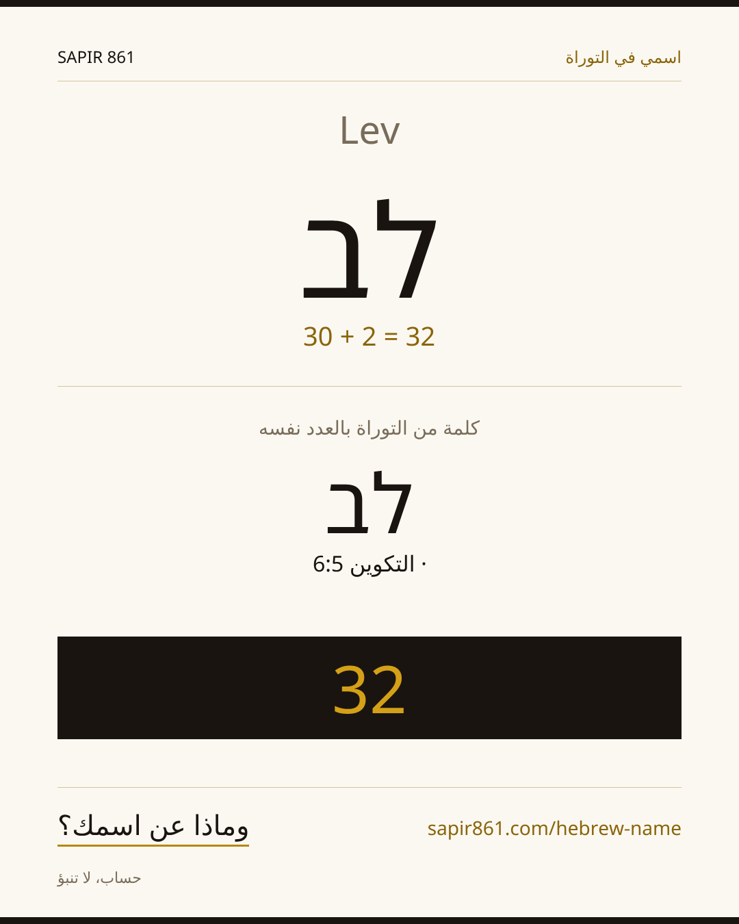 Lev — לב