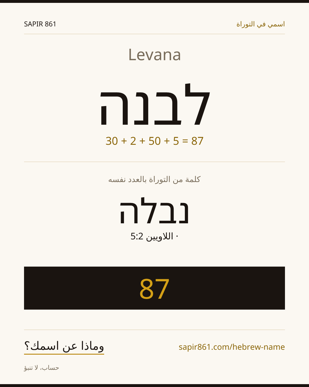 Levana — לבנה