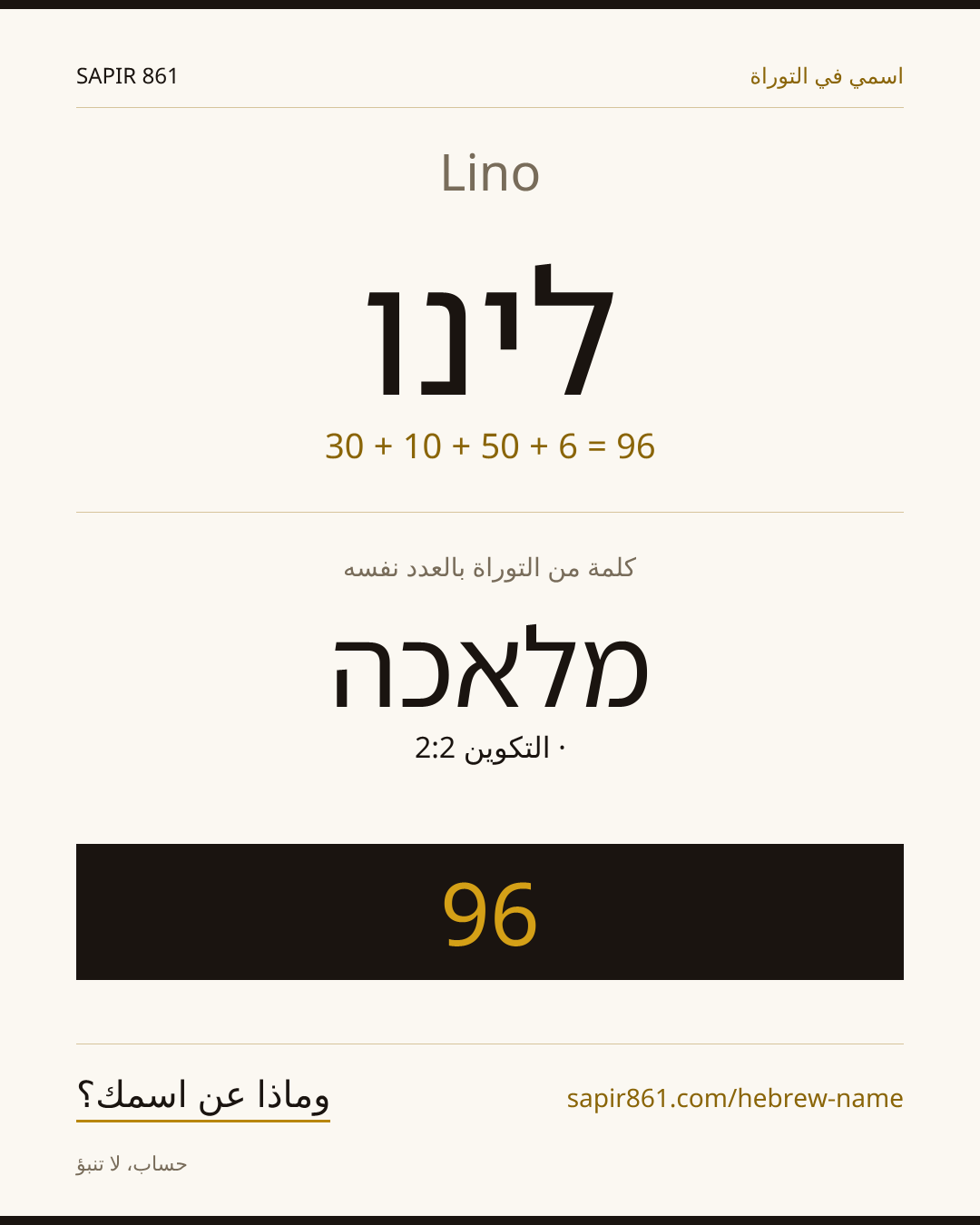 Lino — לינו