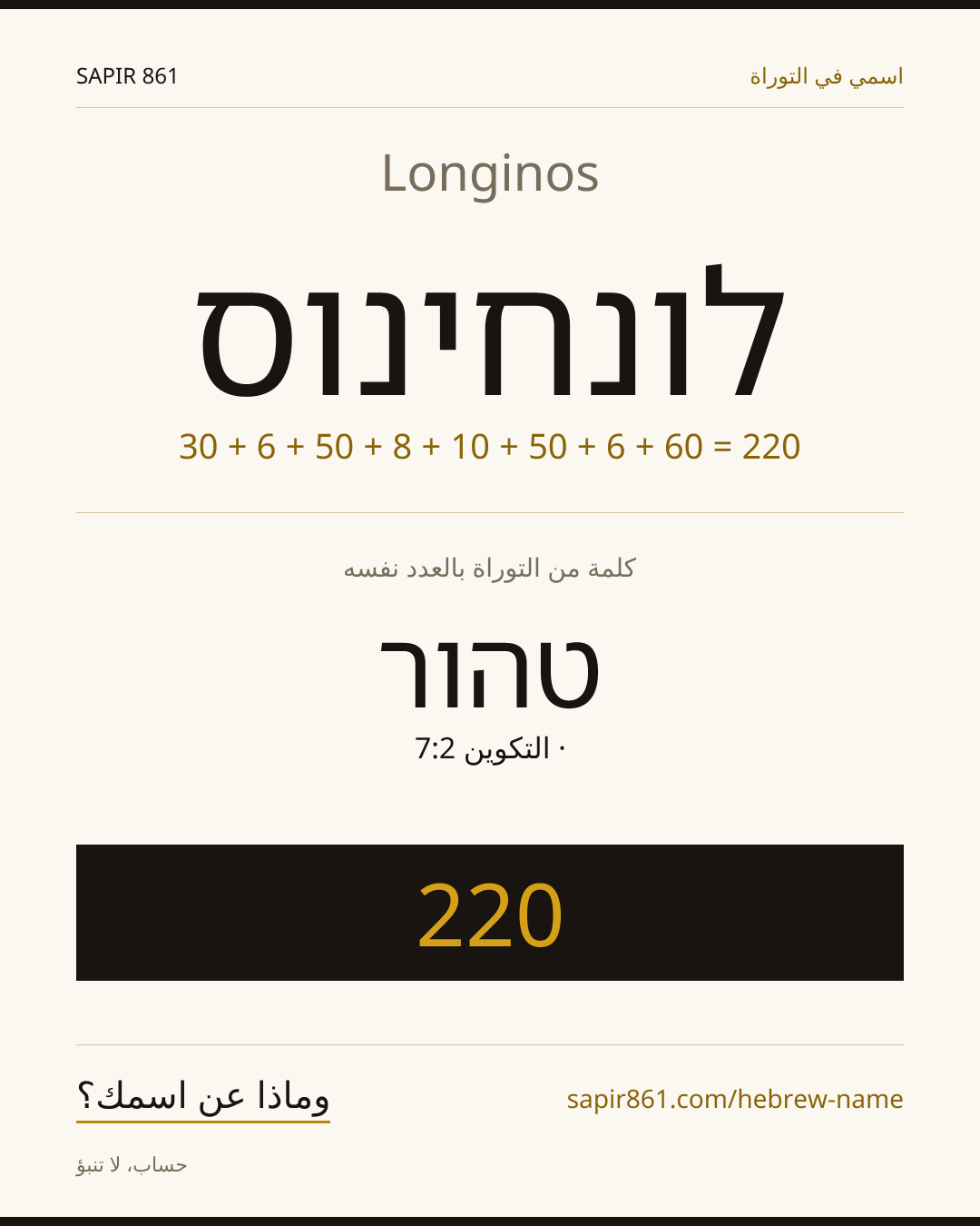 Longinos — לונחינוס