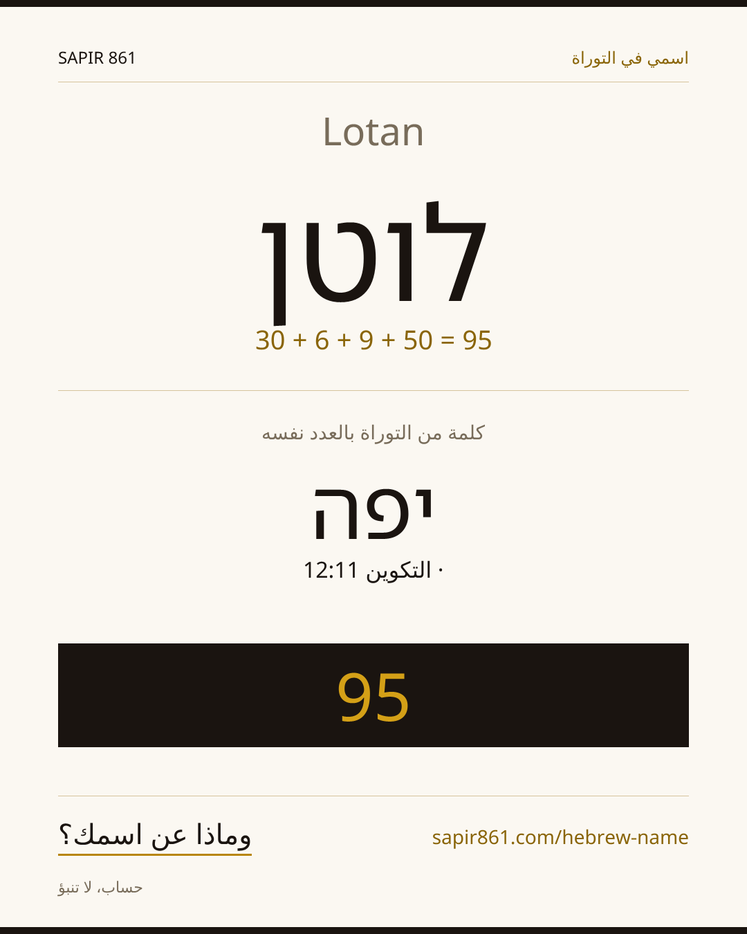 Lotan — לוטן