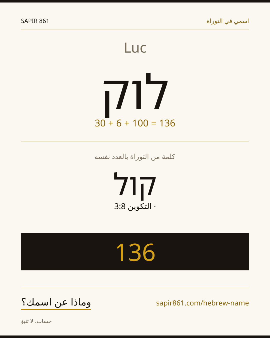 Luc — לוק