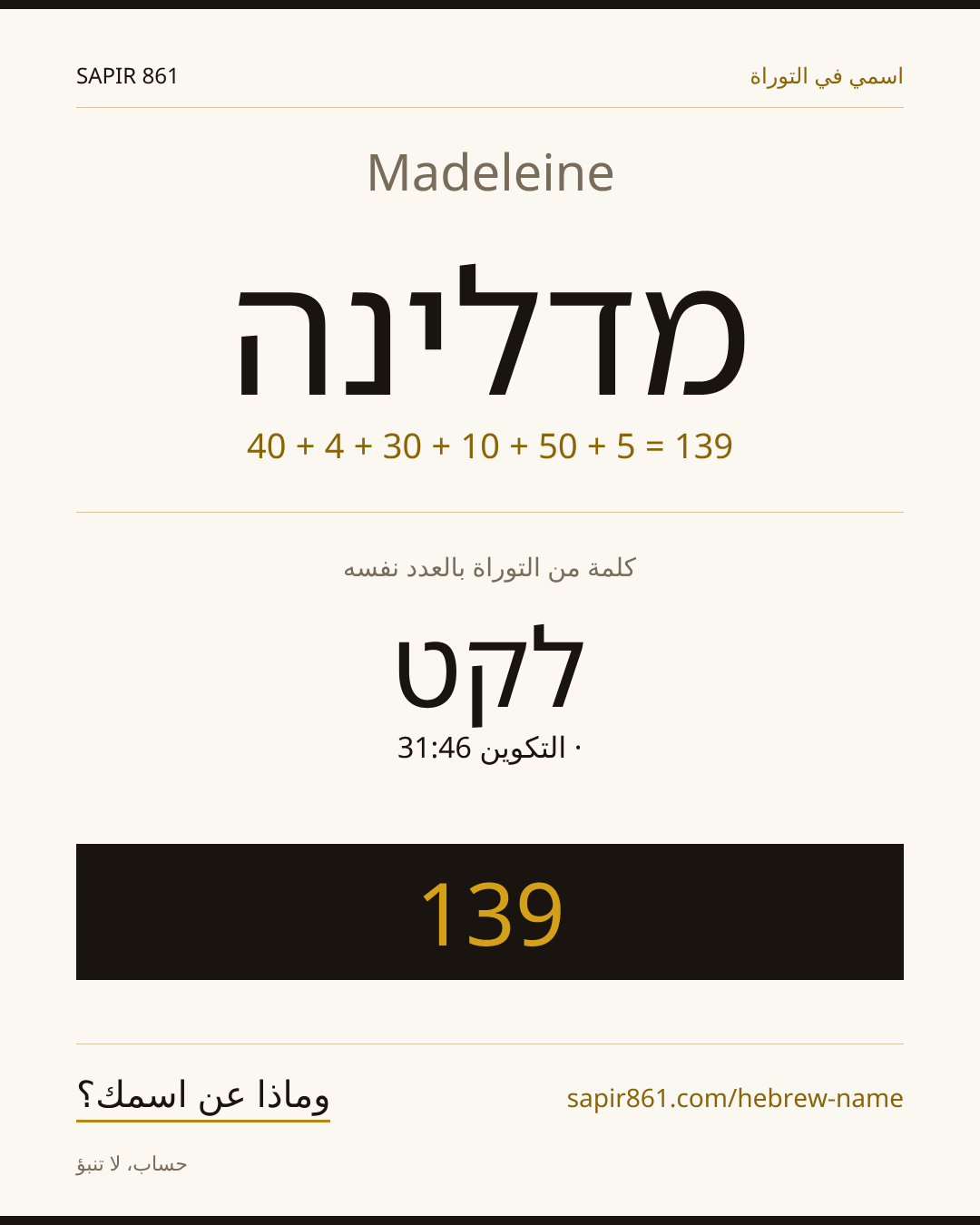 Madeleine — מדלינה