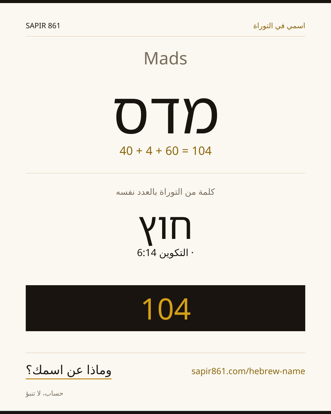 Mads — מדס