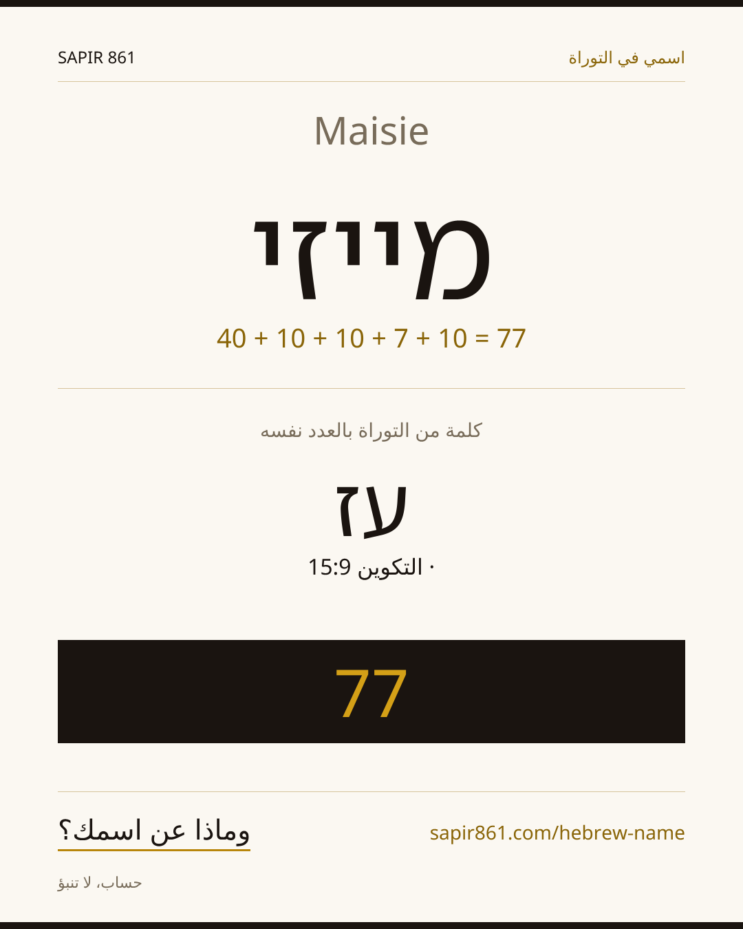 Maisie — מייזי