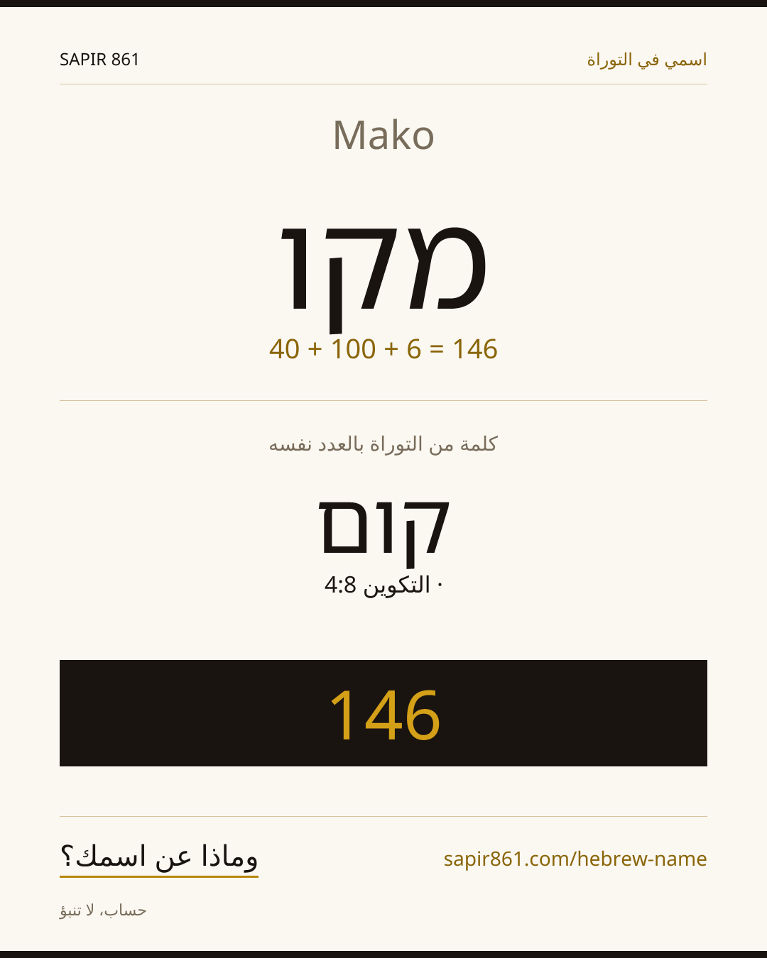 Mako — מקו