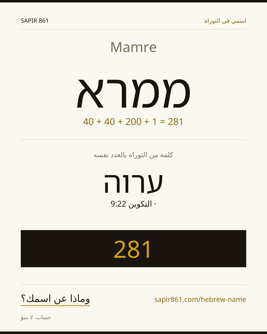 Mamre — ממרא