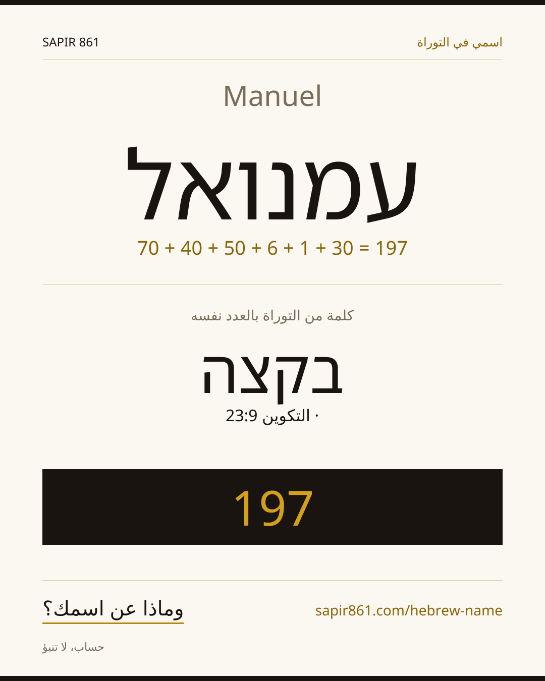 Manuel — עמנואל