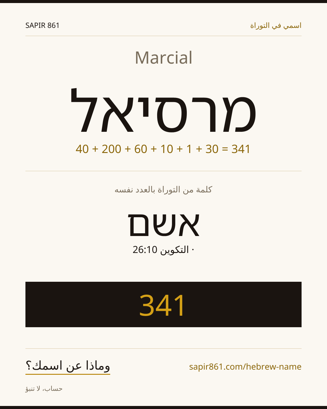 Marcial — מרסיאל