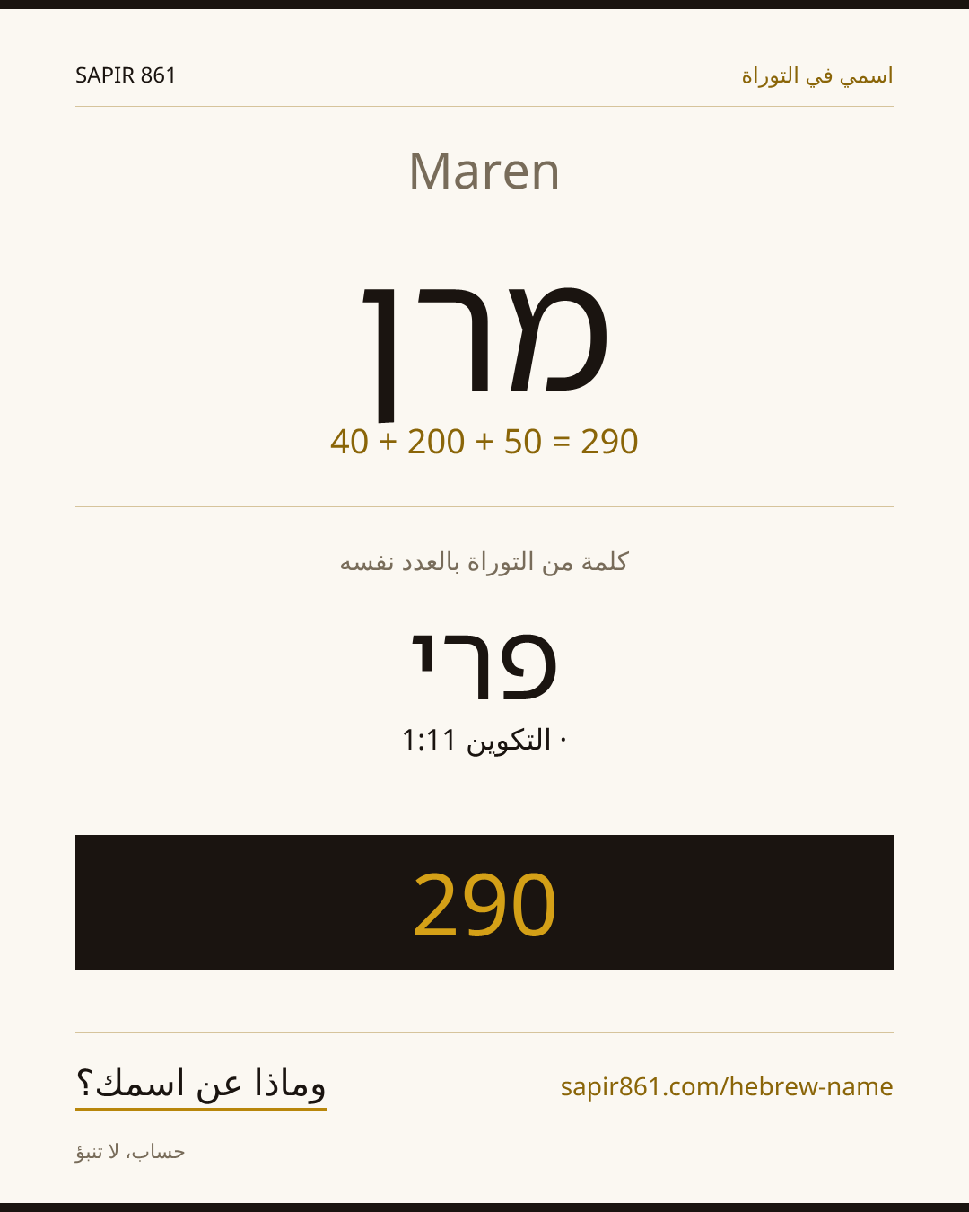 Maren — מרן