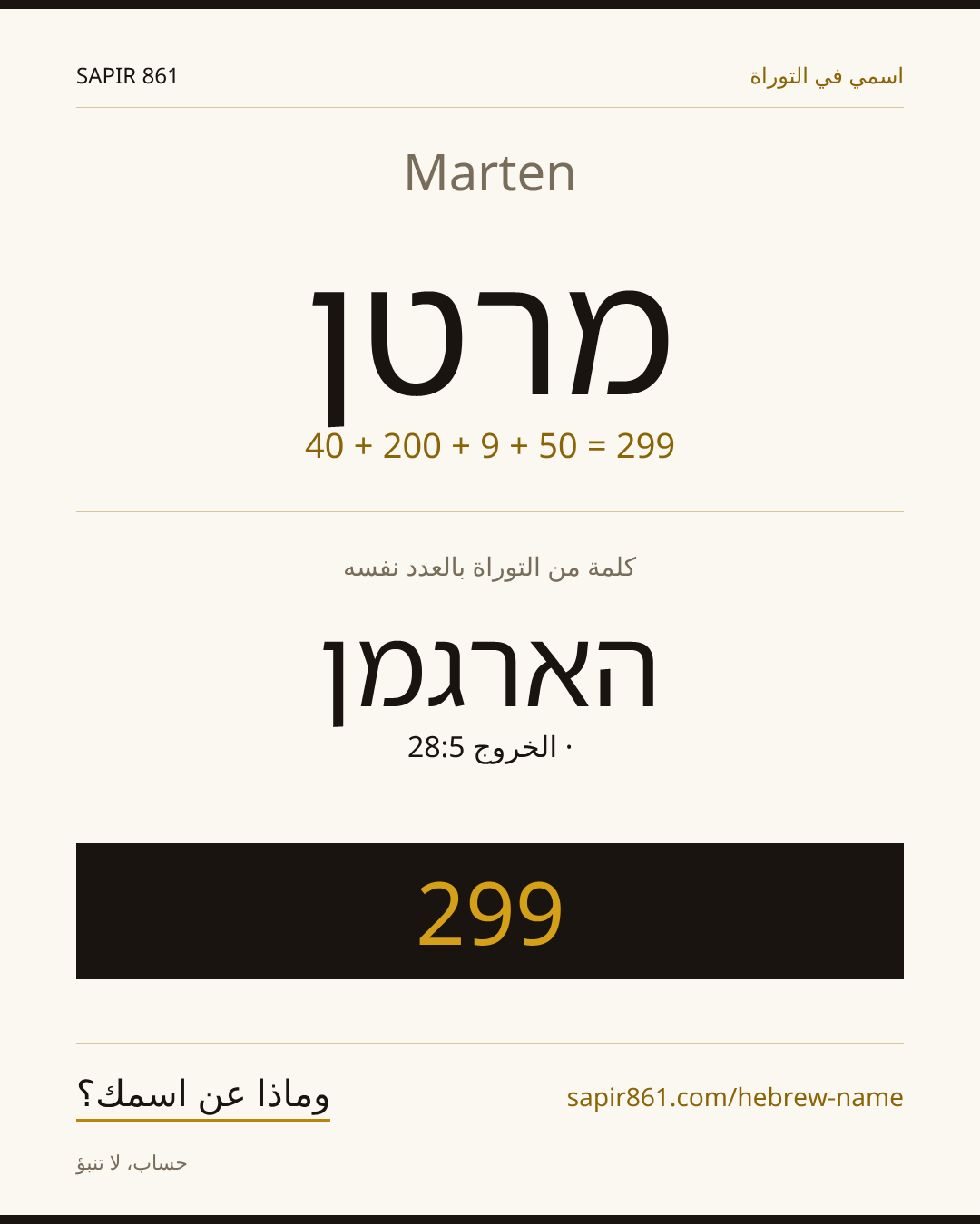 Marten — מרטן