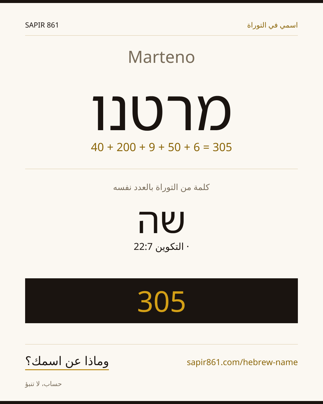 Marteno — מרטנו