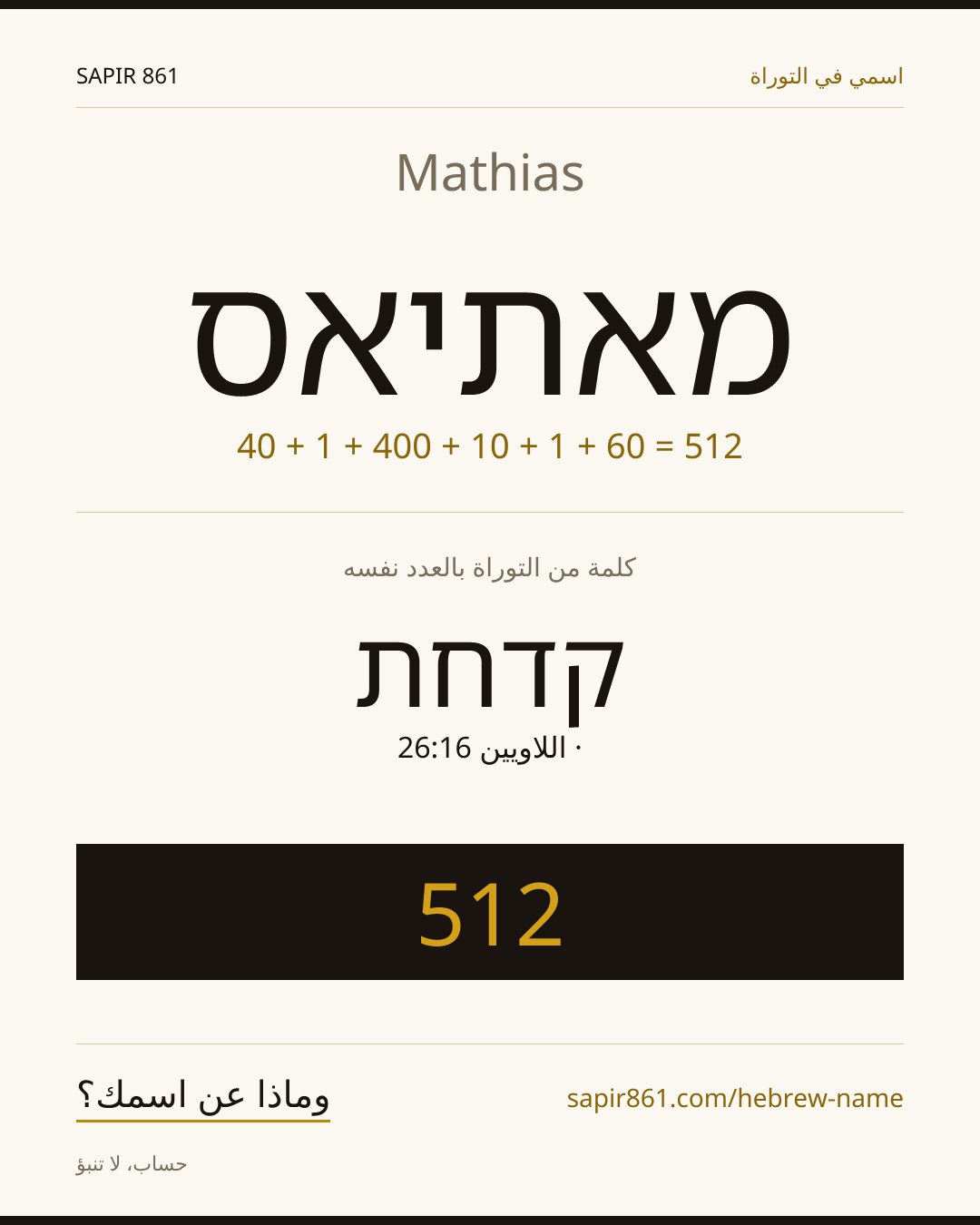 Mathias — מאתיאס