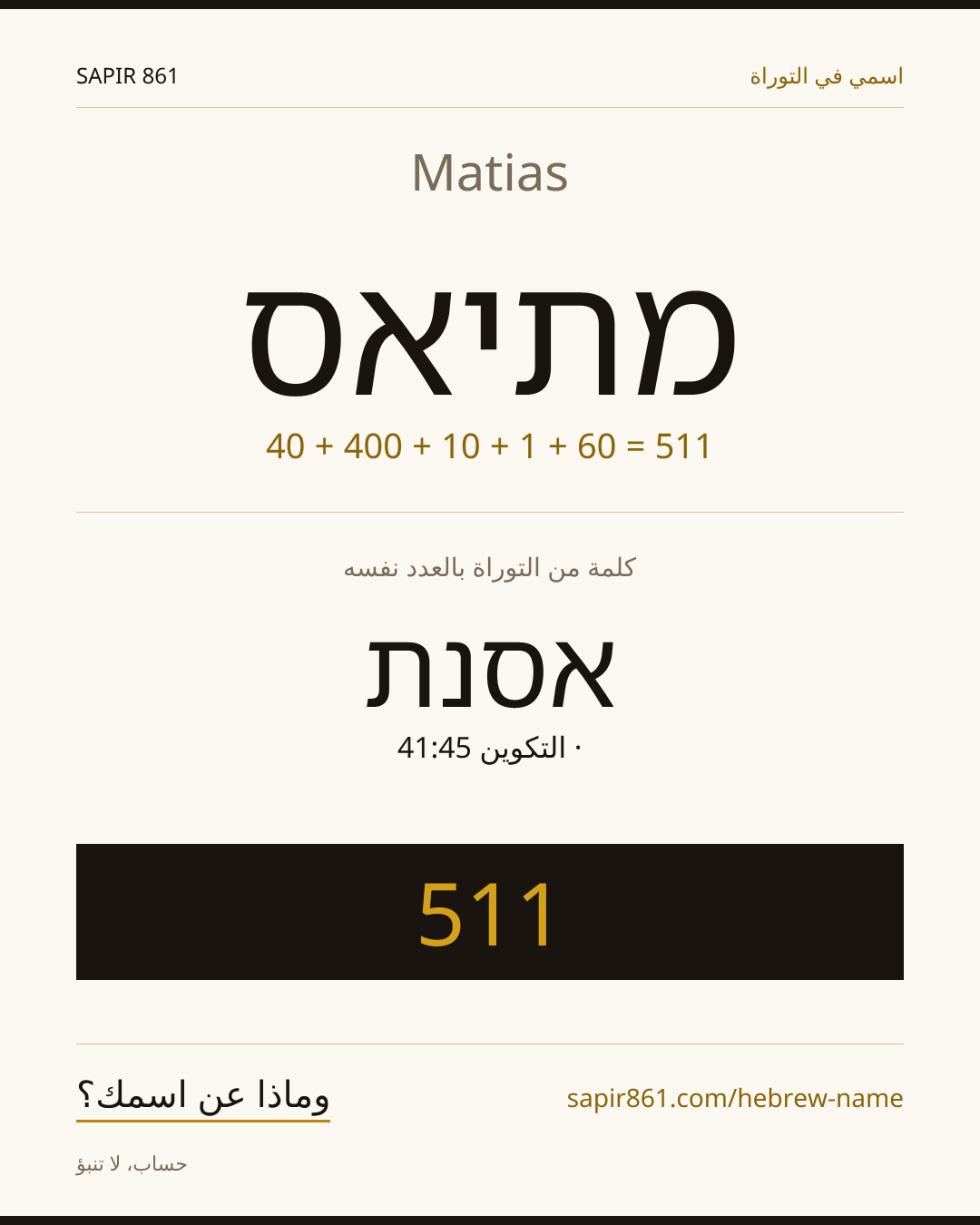 Matias — מתיאס
