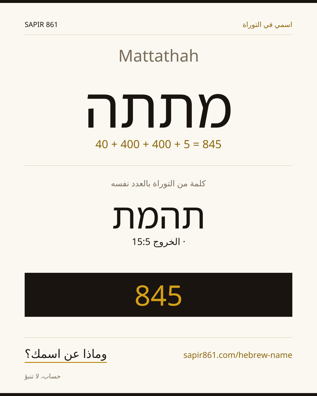 Mattathah — מתתה