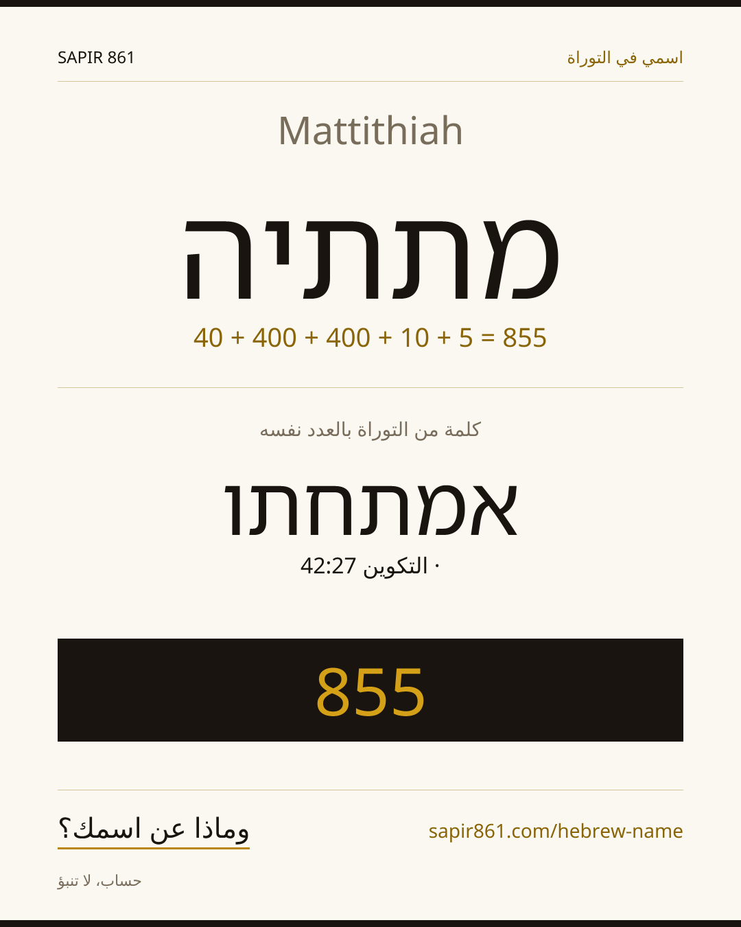 Mattithiah — מתתיה