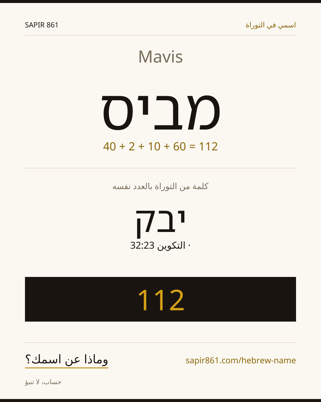 Mavis — מביס