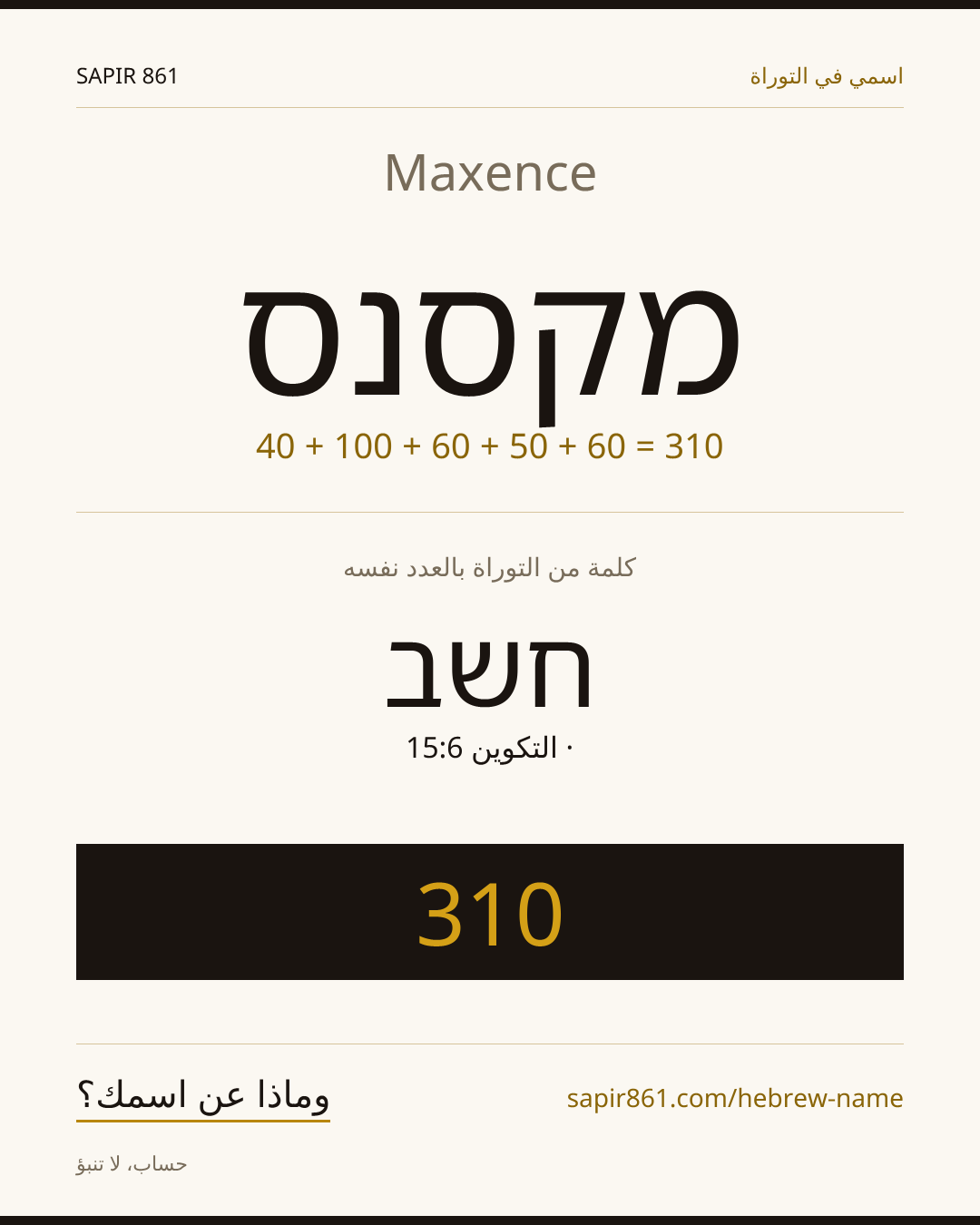 Maxence — מקסנס