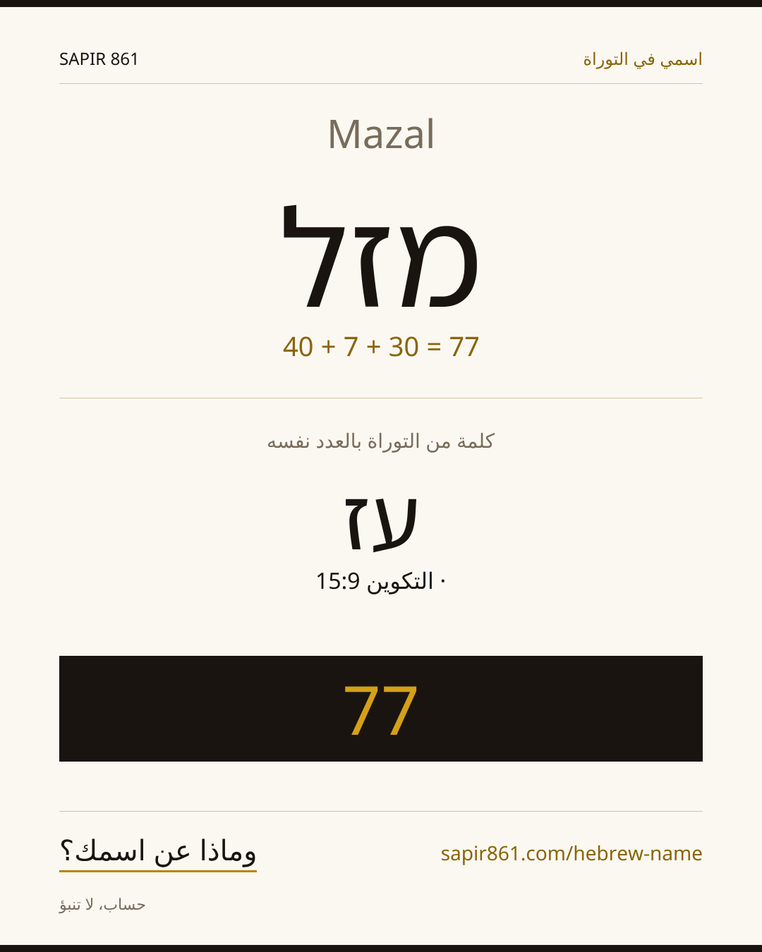 Mazal — מזל