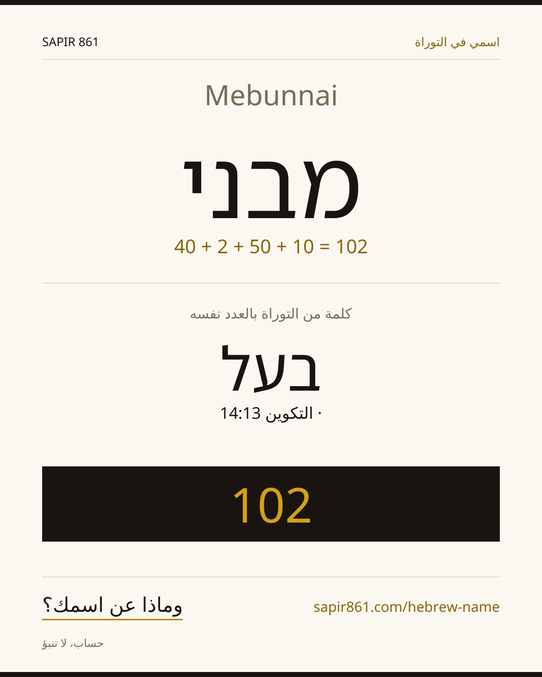 Mebunnai — מבני