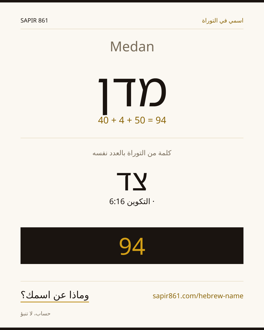 Medan — מדן