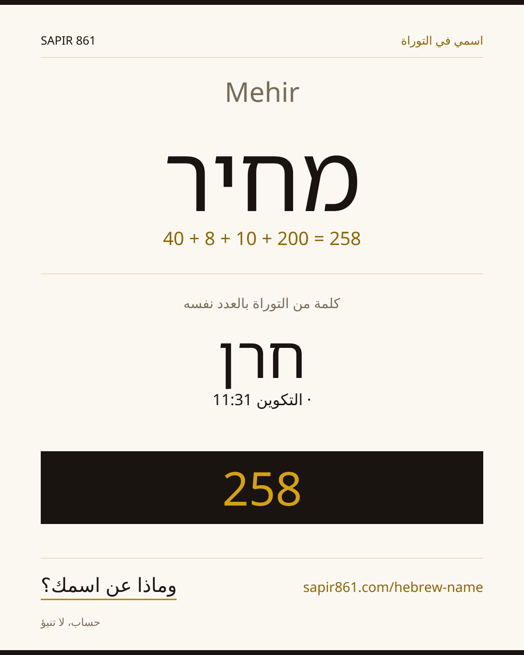 Mehir — מחיר