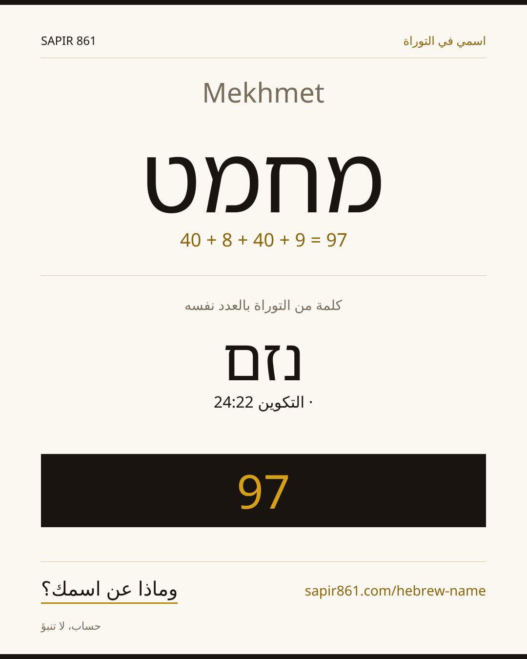 Mekhmet — מחמט
